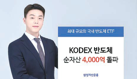 [함께하는 금융] ‘KODEX 반도체 ETF’잘 나간다…순자산 4000억 돌파