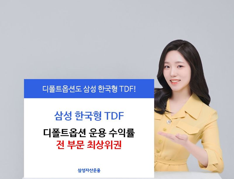 삼성 한국형 TDF, 디폴트옵션 운용  全 부문 최상위권