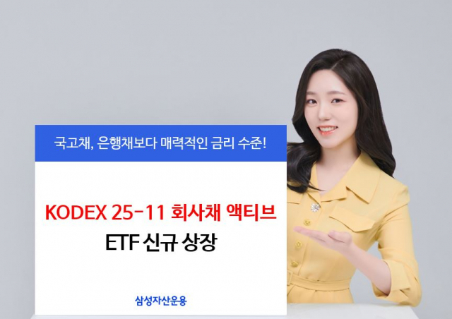삼성운용, 만기 채권형 ETF 신규 상장