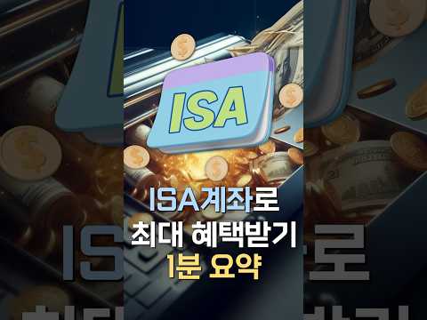 절세 만능 ISA 계좌 100% 활용법 1분 요약👍ㅣ연금박사｜삼자 쇼츠 