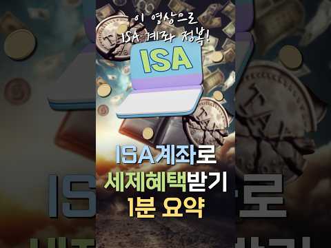 ISA 계좌 절세 혜택 총 정리! 세제 혜택 1분 요약👍 ㅣ연금박사｜삼자 쇼츠