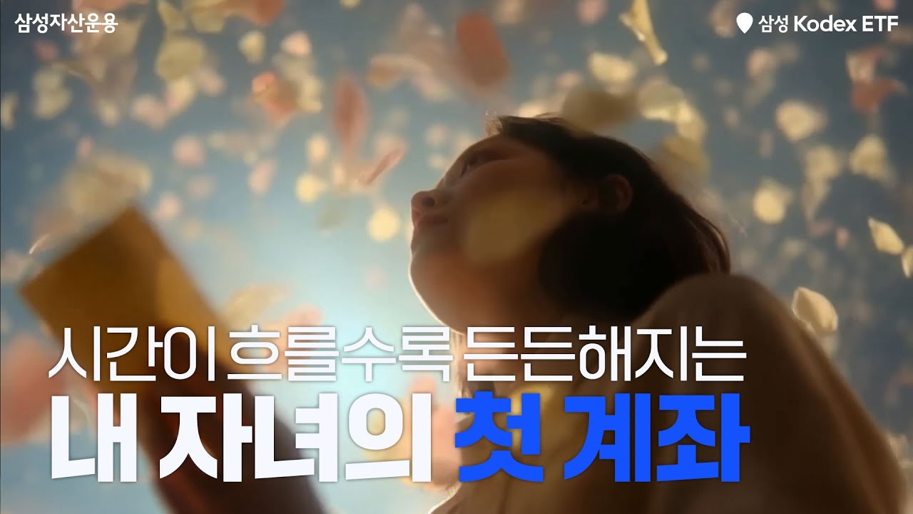 어린이날, 내 자녀에게 연금계좌를 Kodex로 선물하세요