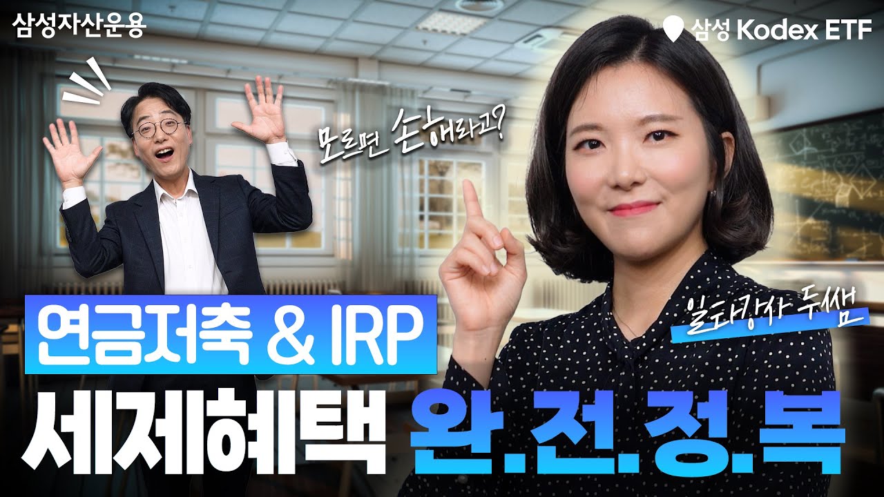 연금저축 vs IRP 세제혜택 완.전.정.복 🤩