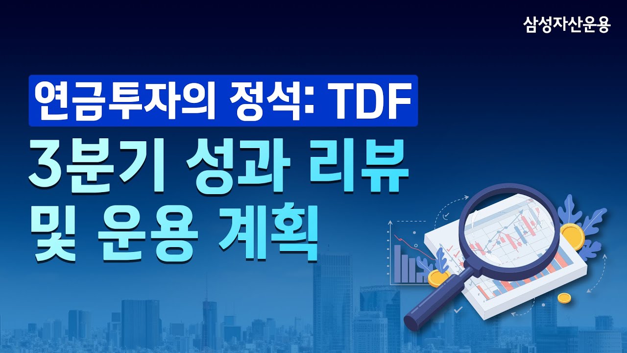 삼성 한국형 TDF 3분기 성과 리뷰 및 운용 계획