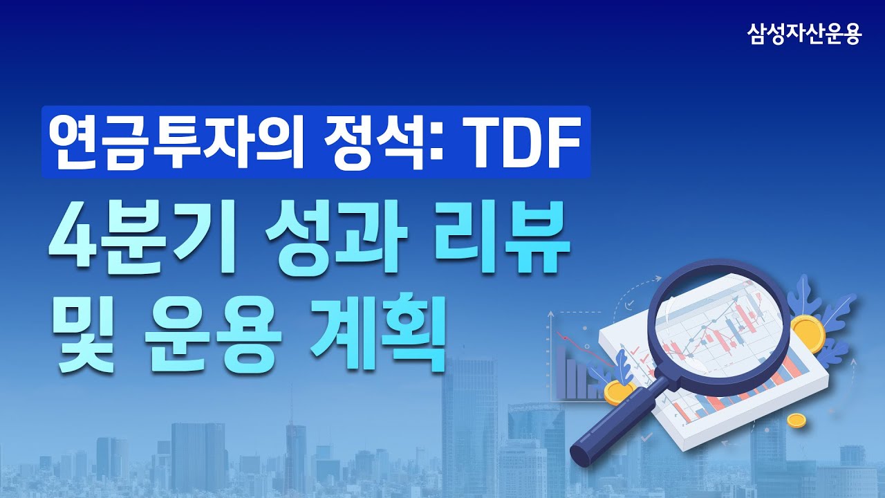 삼성 한국형 TDF 2025년 4분기 성과 리뷰 및 운용 계획