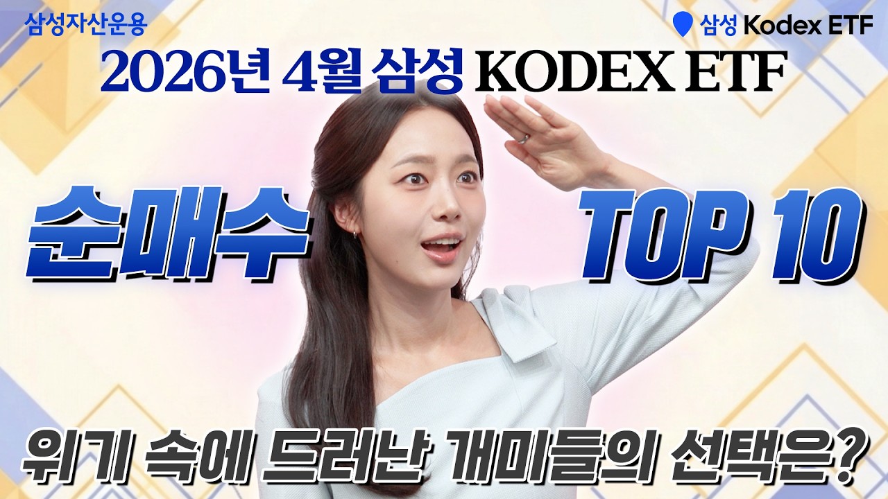4월 개인 투자자들의 사랑 받은 KODEX ETF TOP10