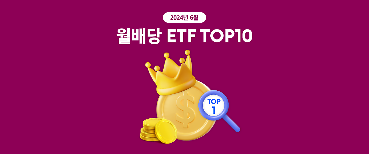 6월 월배당 ETF TOP10
