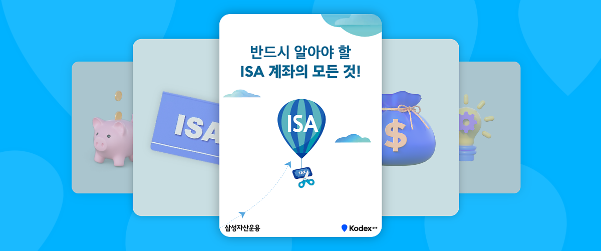 반드시 알아야 할 ISA 계좌의 모든 것!