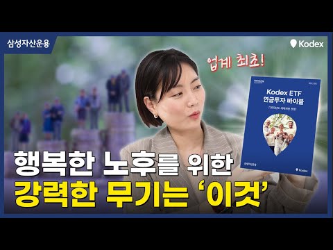 행복한 노후를 위한 강력한 무기는 '이것'! 📘 연금투자 바이블