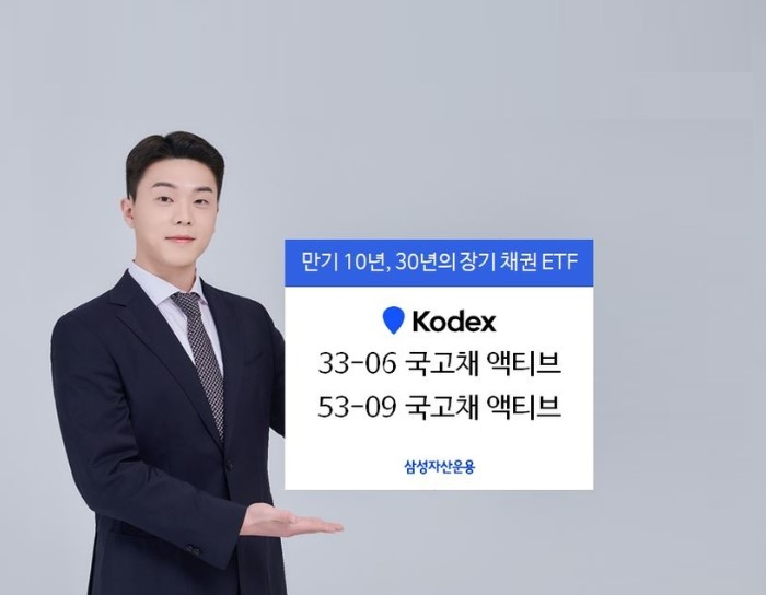 삼성자산운용, KODEX 10년·30년 국고채 만기 채권 ETF 2종 상장