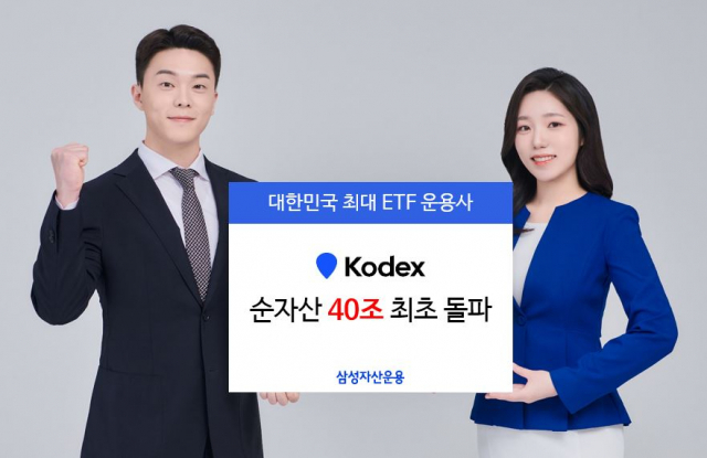 'ETF 왕좌' 삼성자산운용, 국내 첫 순자산 40조 돌파