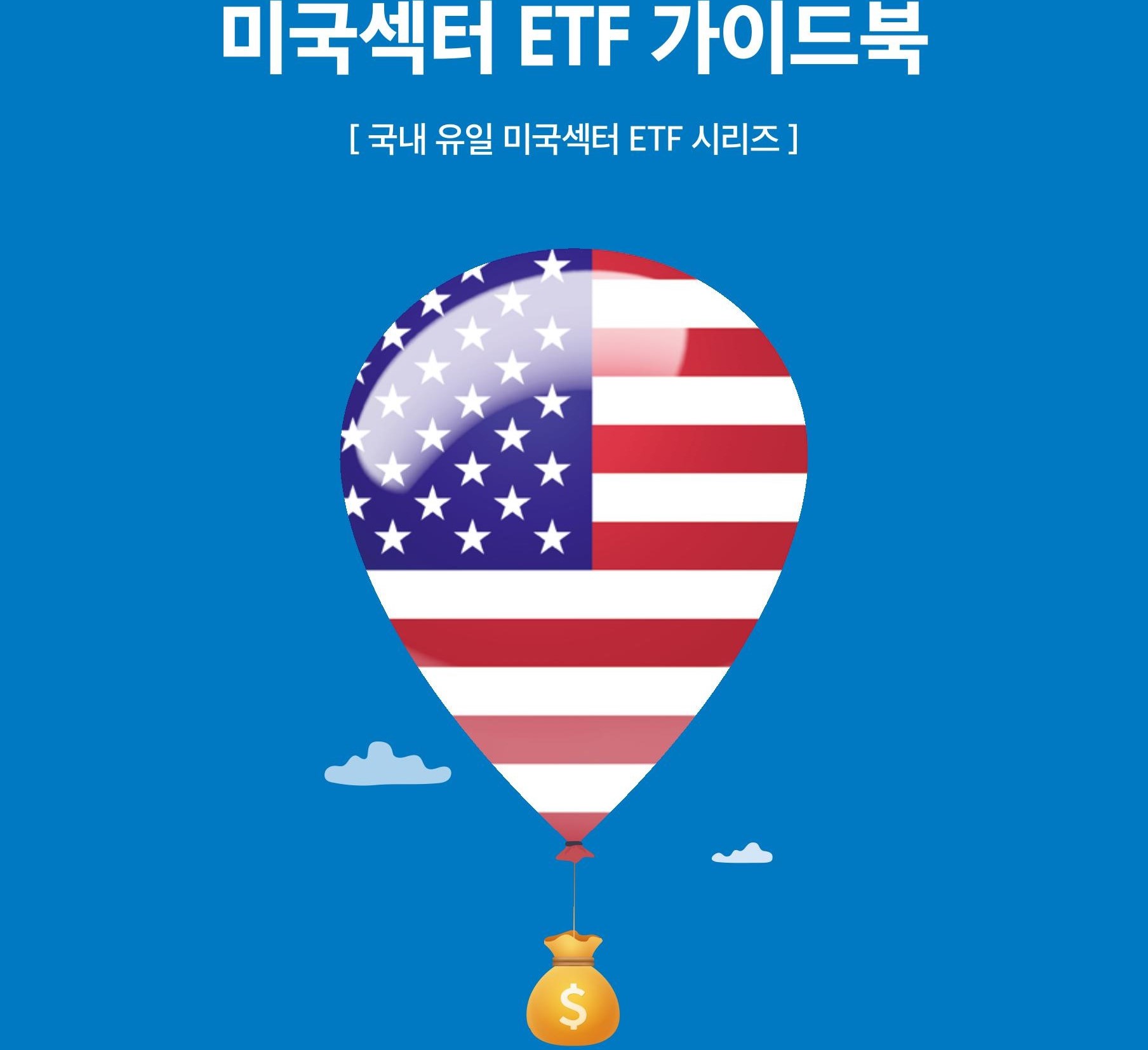 [Kodex 미국섹터 ETF 가이드북] 국내 유일 미국섹터 ETF 시리즈