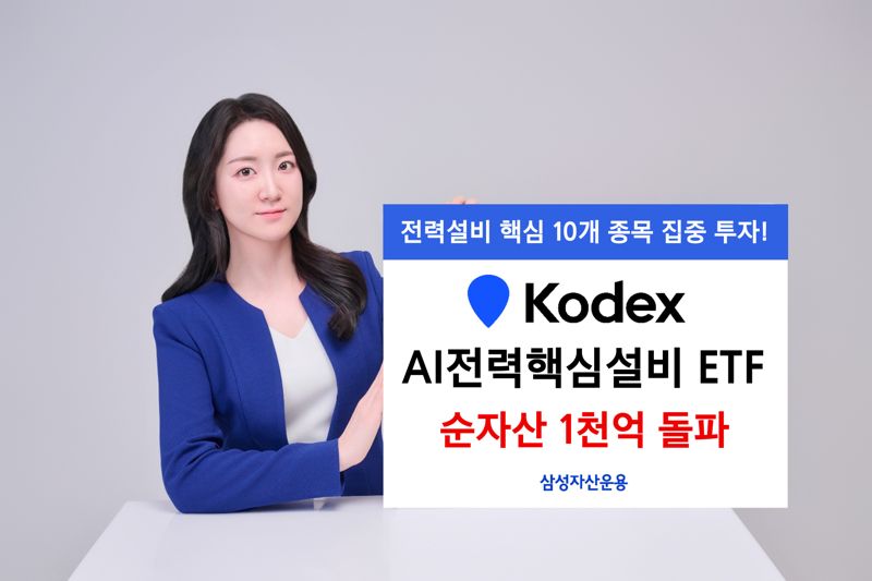 "AI호황에..” KODEX AI전력핵심설비 상장 2주만에 순자산 1000억
