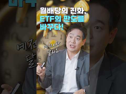 월배당의 진화! ETF의 판도를 바꿨다?😮｜ETF 쇼츠