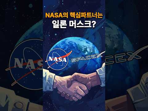 일론 머스크가 미항공우주국👨‍🚀의 핵심 파트너라고?｜ETF 쇼츠