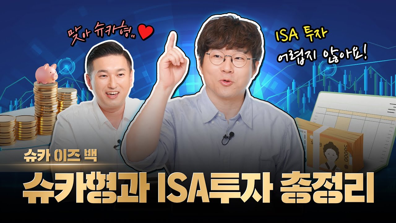 슈카형도 주목하는👀 요즘 대세 ISA 투자의 모든 것! | 슈카이즈백3