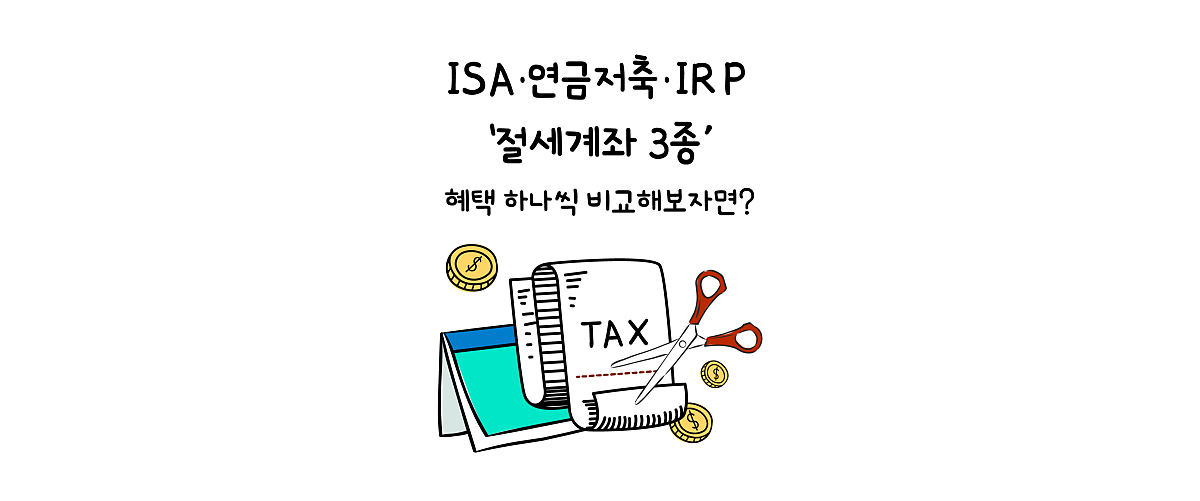 ISA·연금저축·IRP '절세계좌 3종’ 혜택 하나씩 비교해보자면?