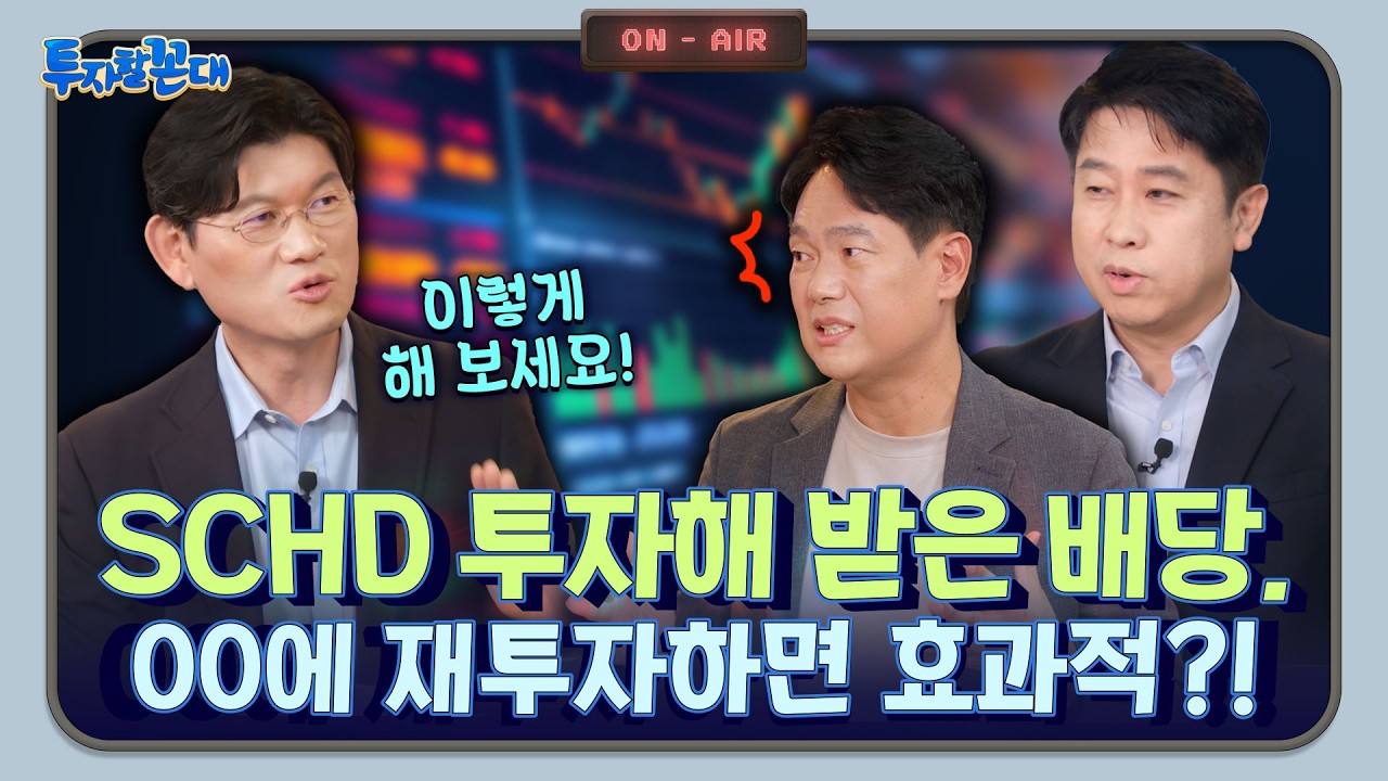 SCHD와 최고의 조합 ETF는? #월배당 #월분배 #SCHD #ISA｜투자할꼰대 💸