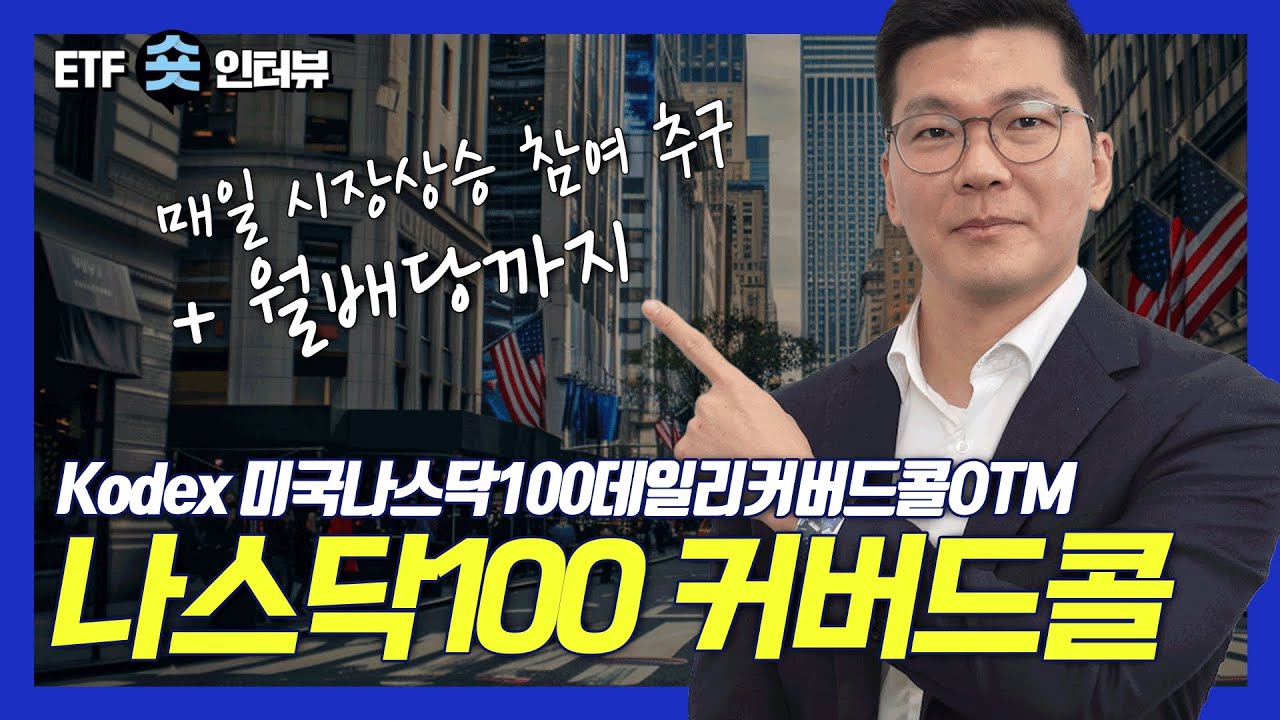 매일 1% 시장상승에 참여하며 월배당까지 받는 방법은?! #월배당 #커버드콜 #나스닥100 ｜Kodex 미국나스닥100데일리커버드콜OTM｜ETF 숏인터뷰