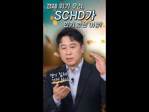 경제 침체 우려에도 SCHD를 모아야 하는 이유?? #shorts #긴쇼츠 #월배당 #커버드콜 #SCHD｜ETF 쇼츠