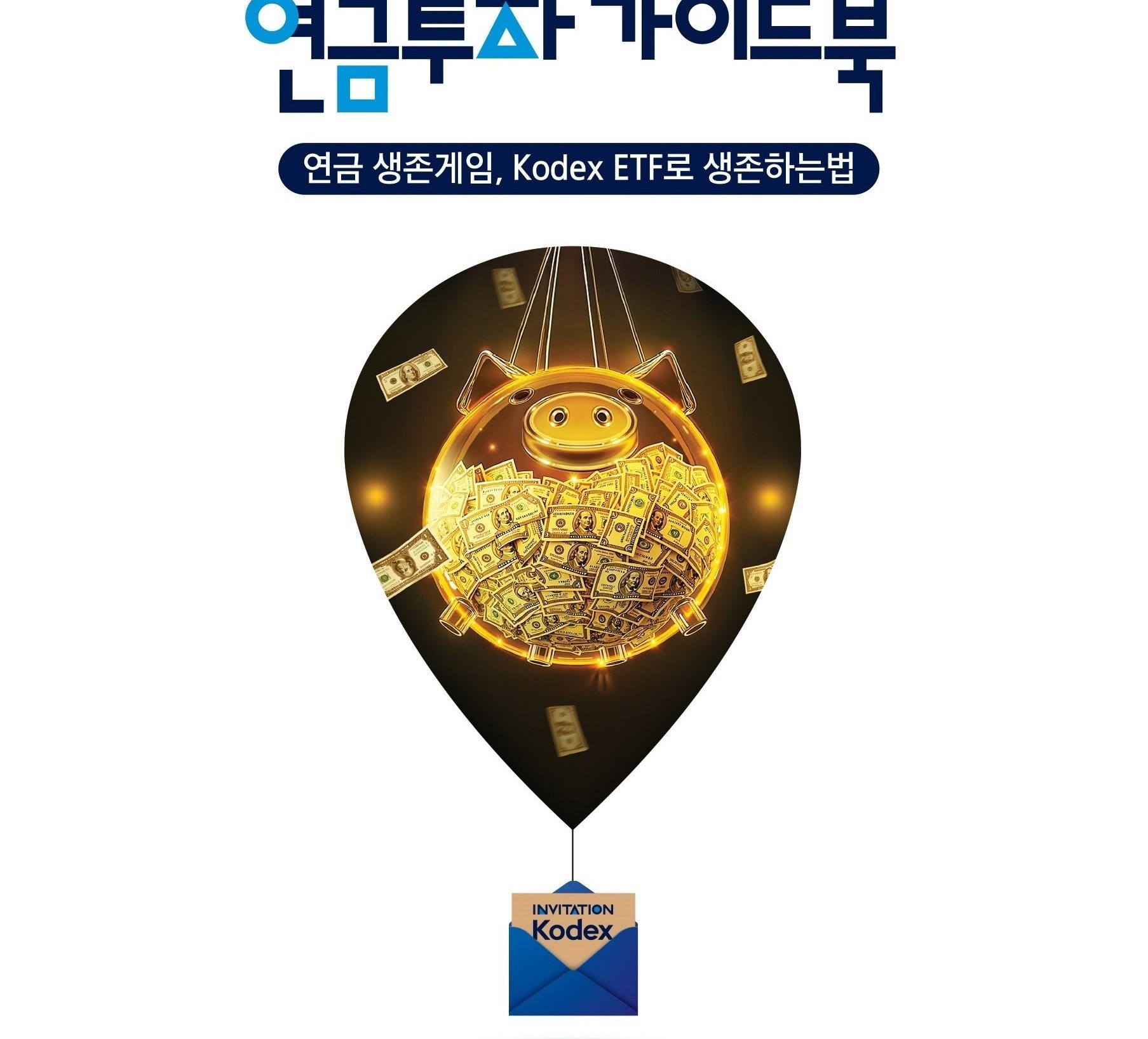 [Kodex ETF 연금투자 가이드북] 연금생존게임, Kodex ETF로 생존하는법