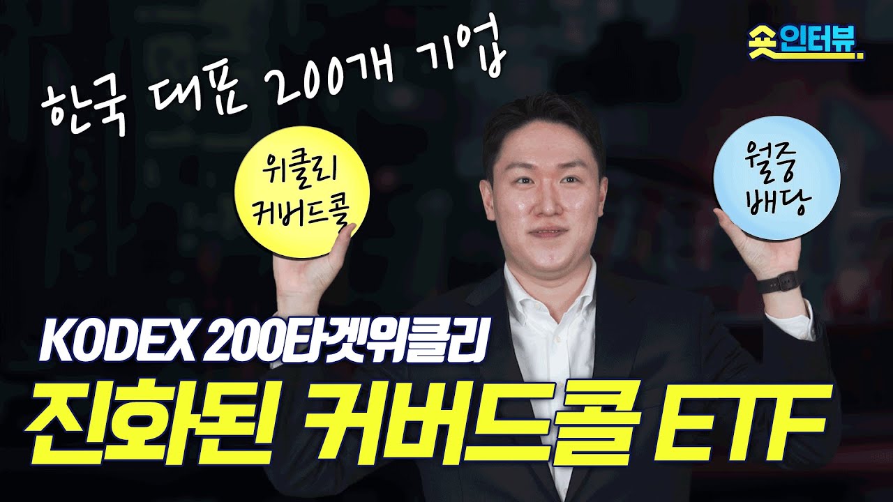 코스피200과 커버드콜이 만났다!! #월배당 #커버드콜 #코스피 ｜Kodex 200타겟위클리커버드콜｜ETF 숏인터뷰