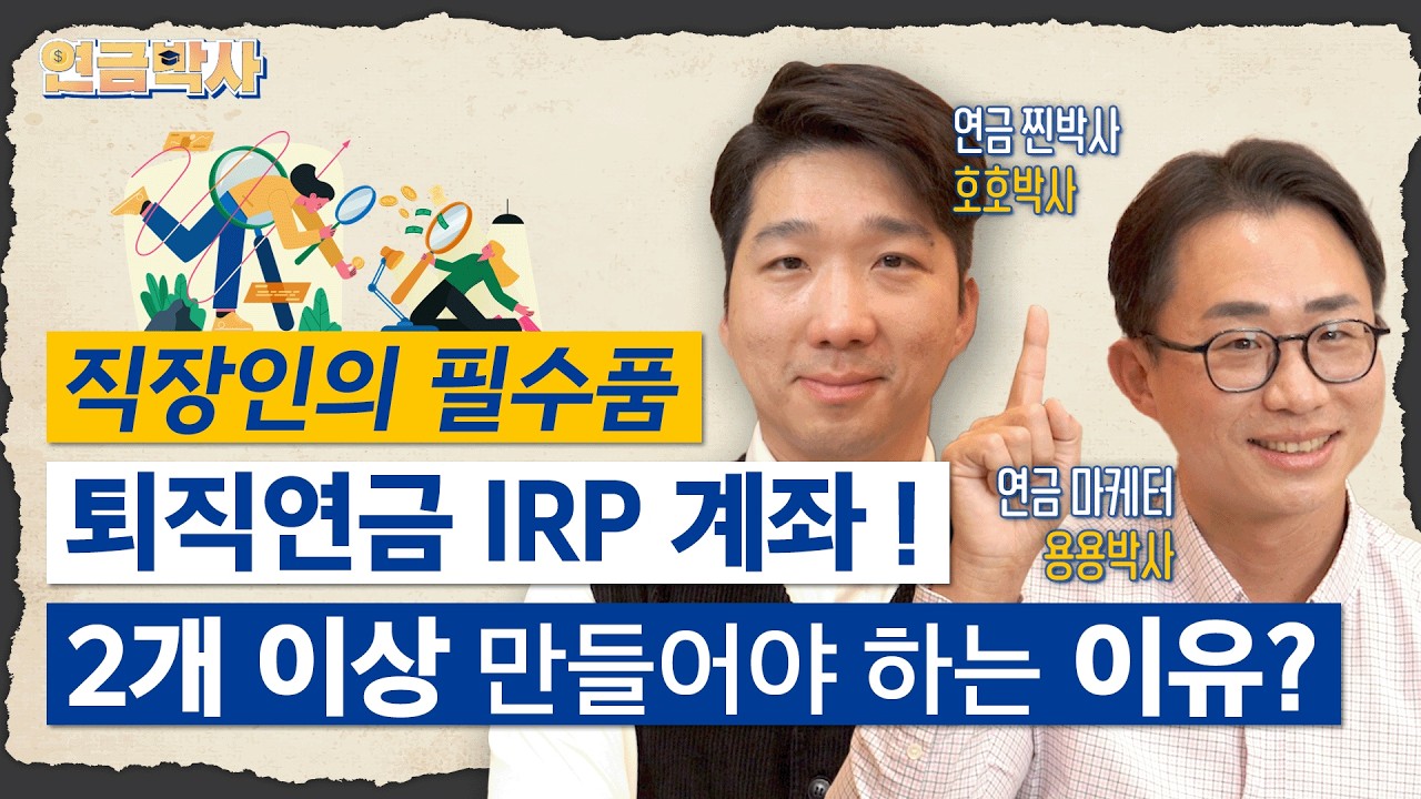 IRP 하나로는 부족하다? 연금계좌 개설 고민인 분들 다 모여!! #연금 #연금투자 #IRP｜알쓸신잡｜연금박사