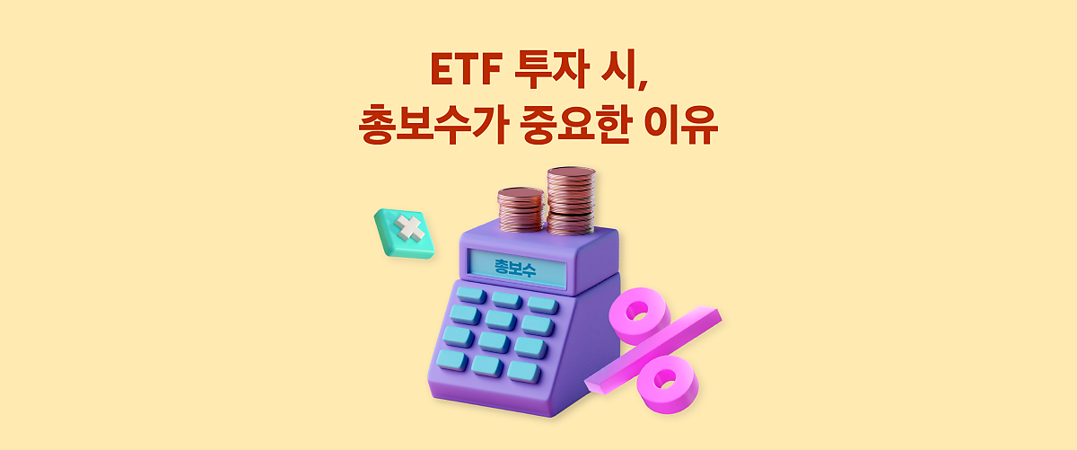 S&P500, 나스닥100 ETF 투자, 총보수의 차이가 수익률의 차이?