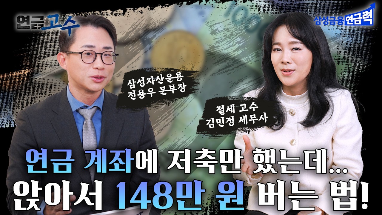 연금 계좌 활용해 세금 덜 내는 법? #연금 #연금저축 #IRP #삼성증권｜연금고수｜삼성연금력