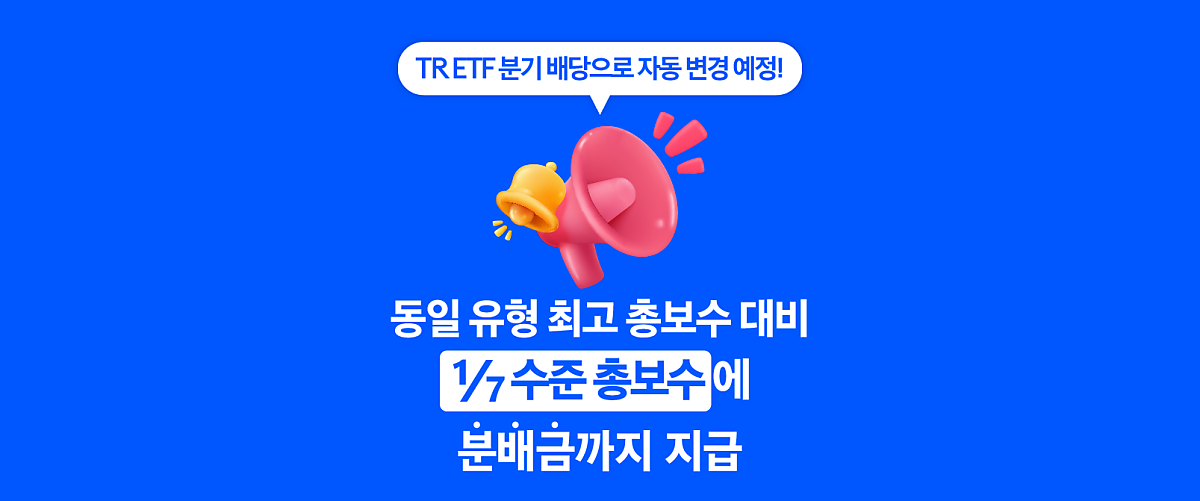 TR ETF 분기배당으로 자동변경 예정! 동일유형 최고 총보수 대비 1/7 수준에 분배금까지