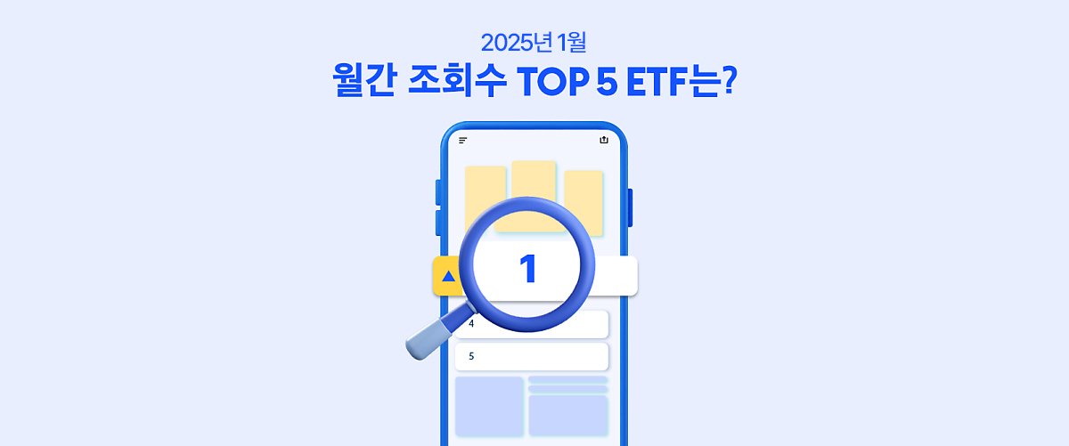 절세계좌 이중과세 이슈, 효율적인 미국 ETF 투자 트렌드는? 25년 1월 ETF 트렌드