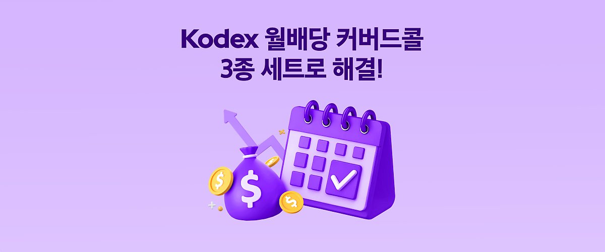 월배당, 고배당, 비과세 모두 잡는 Kodex 월배당 커버드콜 ETF 3종