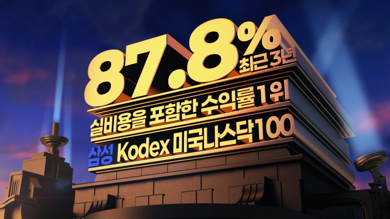 나스닥100 실비용 반영 수익률 1위🥇 Kodex미국나스닥100 ETF !!