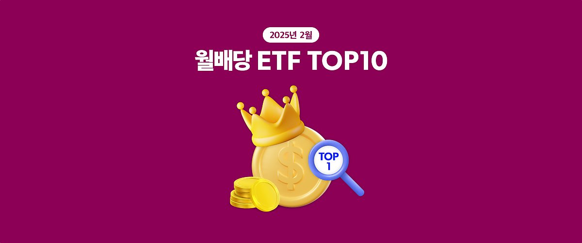 2월 월배당 ETF TOP10