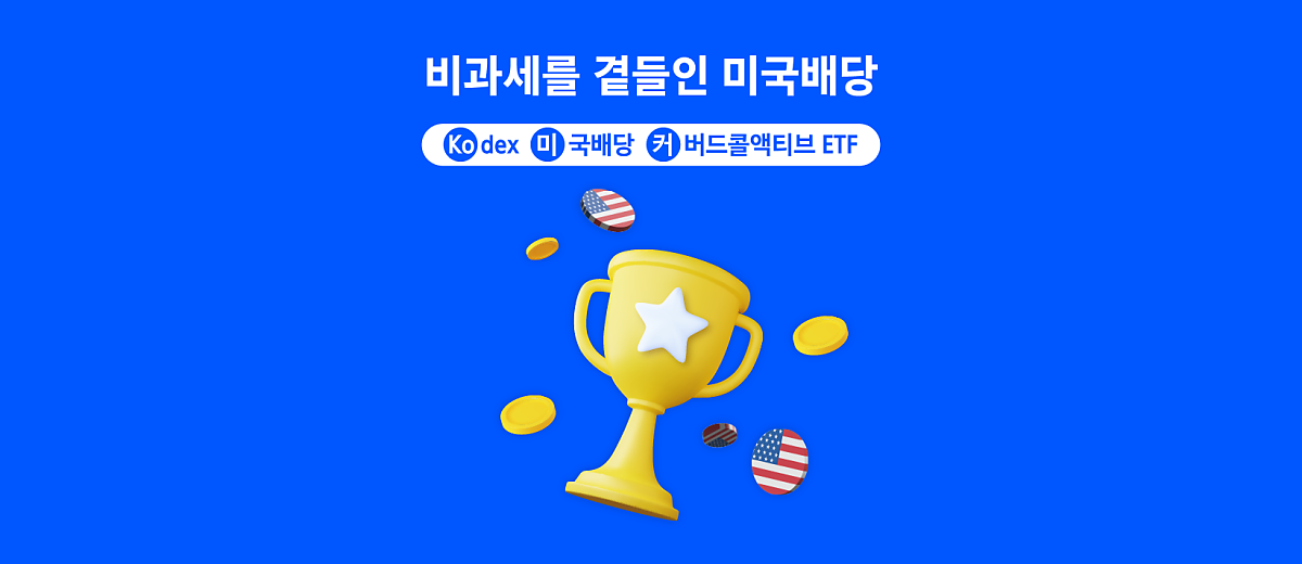 비과세를 곁들인 미국배당 선물세트! Kodex 미국배당커버드콜액티브 ETF