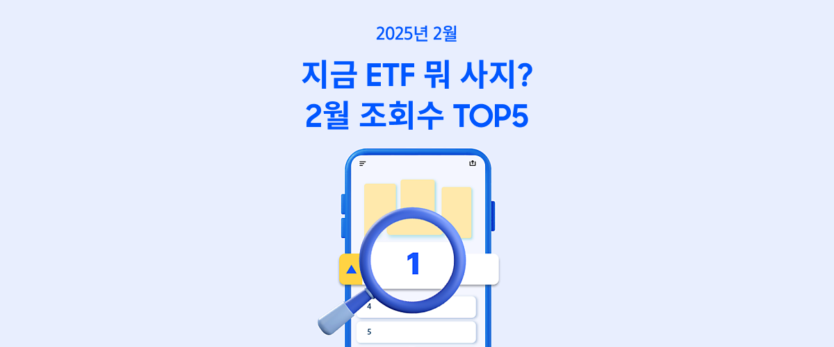 지금 뜨고 있는 ETF, 인기 순위는? 25년 2월 ETF 트렌드