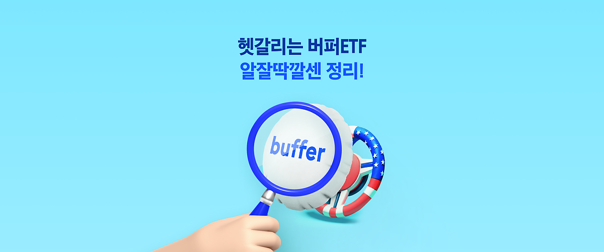 버퍼ETF 쉽게 이해하기! 핵심만 정리한 Q&A