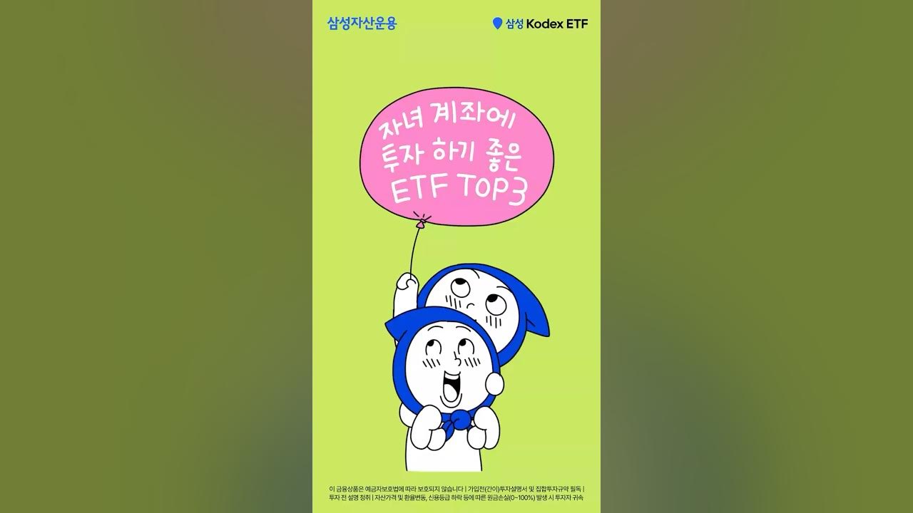 자녀 계좌에서 투자하기 좋은 ETF TOP3🥇🥈🥉