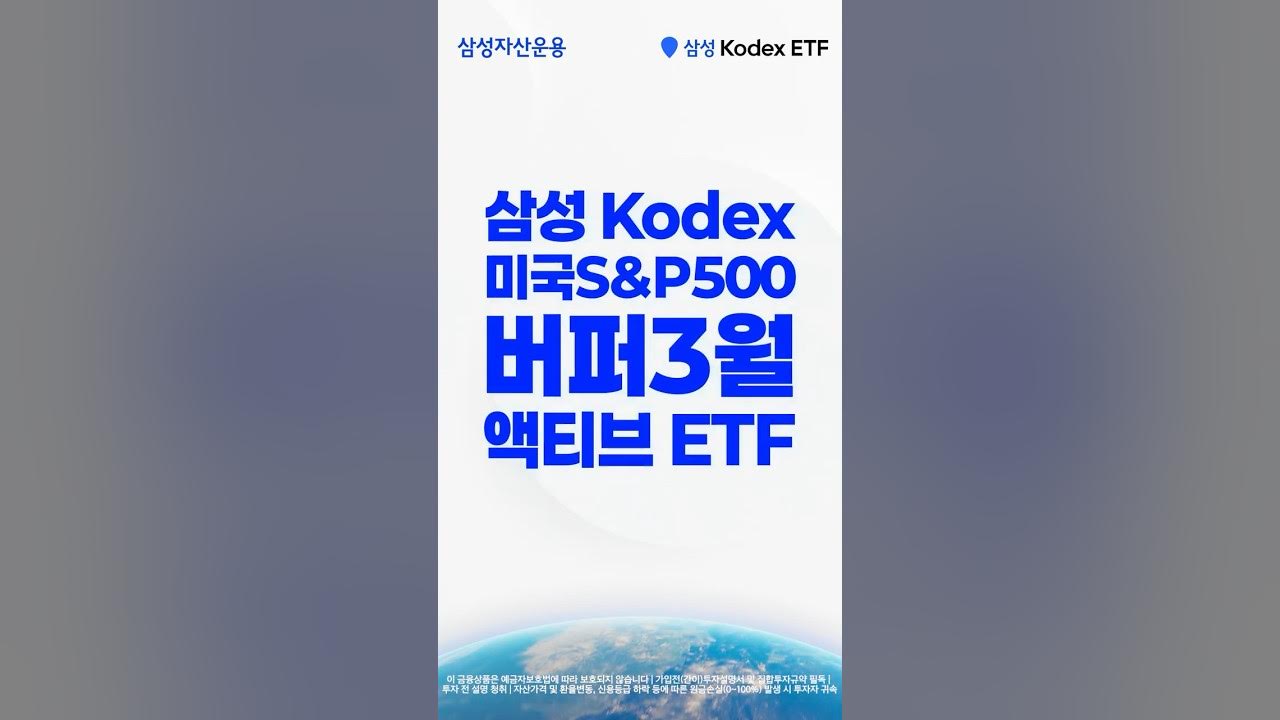 아시아 최초⭐ 버퍼 ETF 상륙~ Kodex 미국S&P500버퍼3월 액티브 ETF