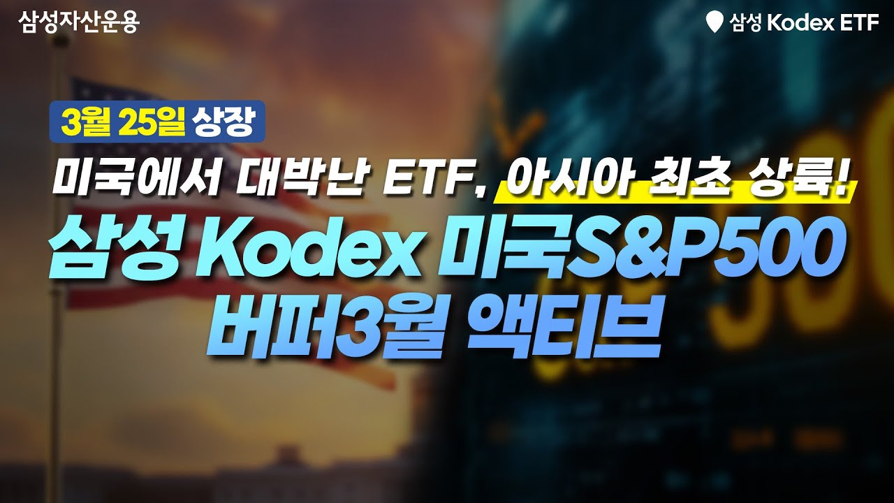 미국에서 대박난 ETF, 아시아 최초 상륙! 혁신의 아이콘 버퍼ETF⭐