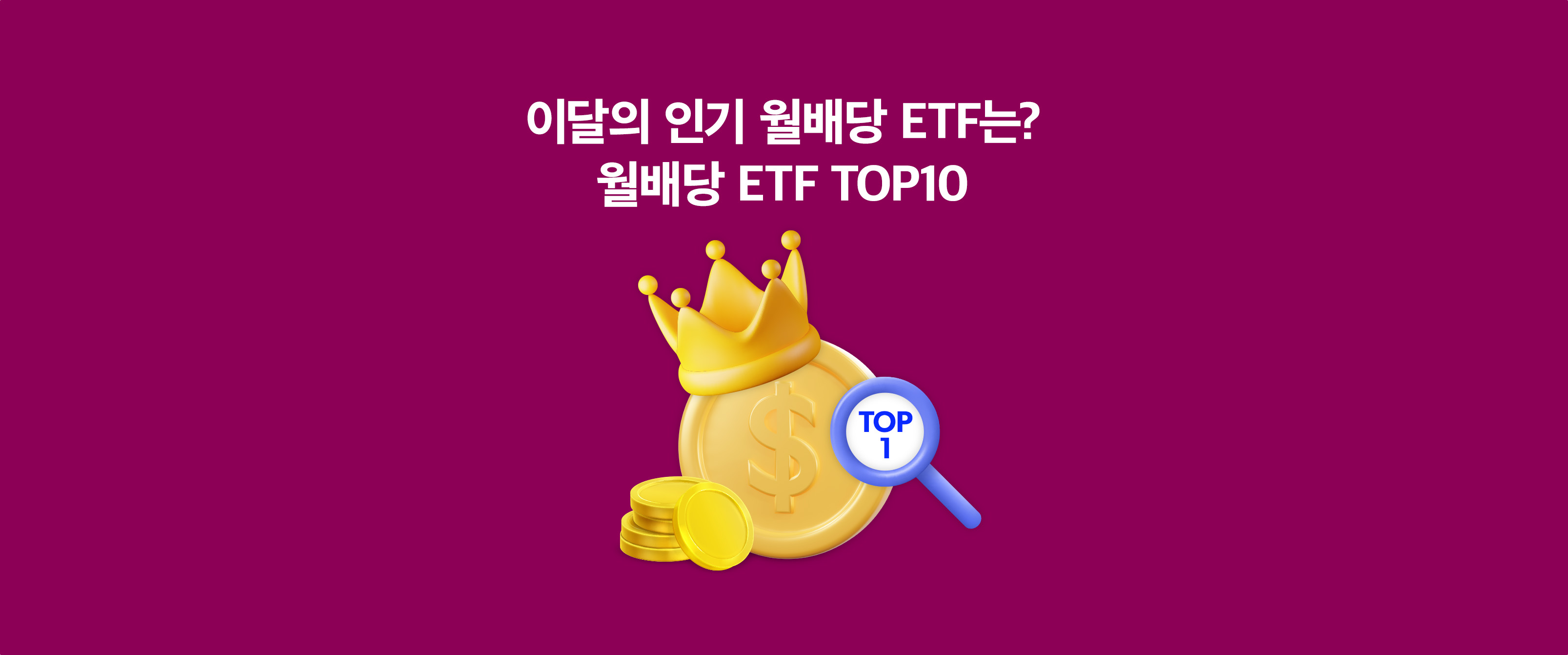 3월 월배당 ETF TOP10