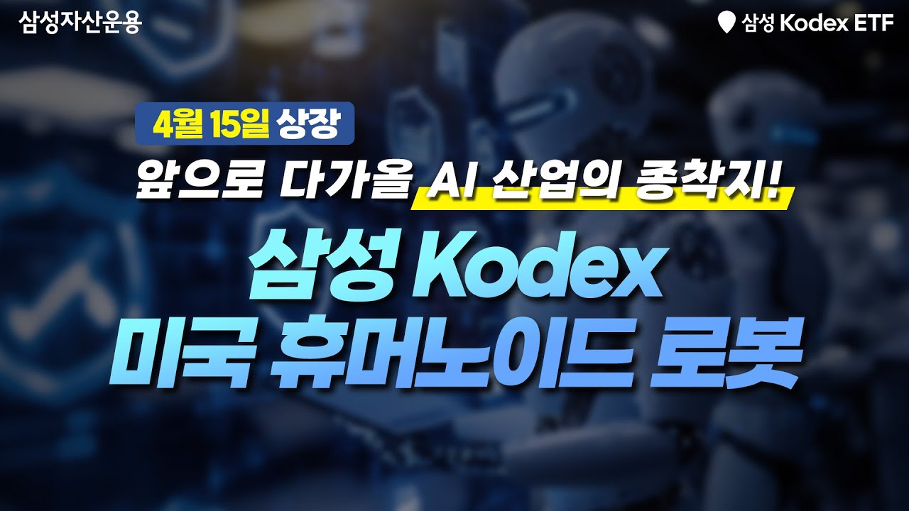 AI가 만들 가장 거대한 시장, 미국 휴머노이드에 투자하세요!! 