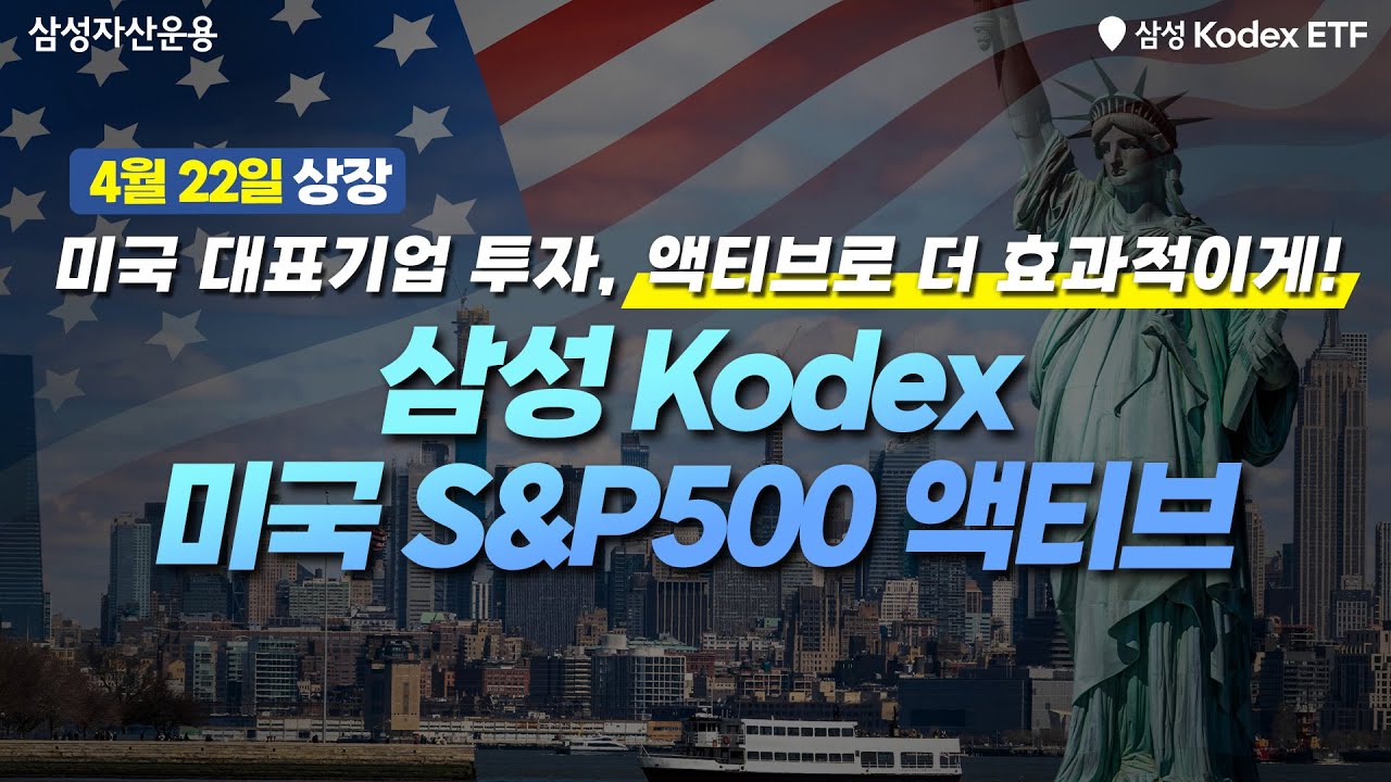  S&P500 투자도 액티브하게~ 삼성 Kodex 미국S&P500 액티브!!