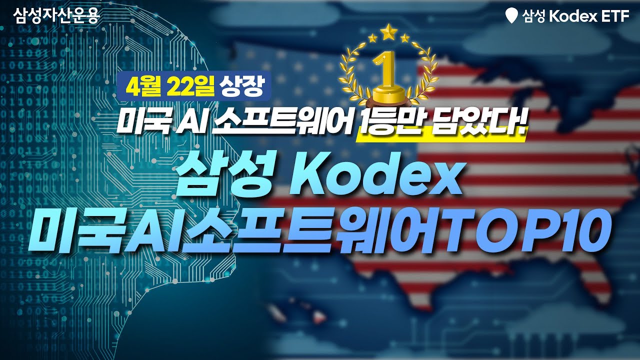 미국 AI 소프트웨어 1등 기업만 담았다~ 삼성 Kodex AI미국소프트웨어 ETF
