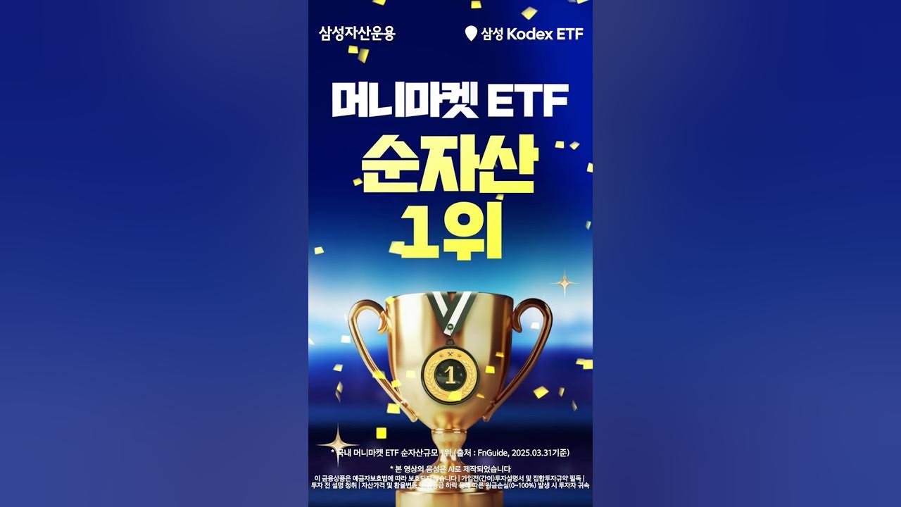 머니마켓 ETF 순자산 1위, 가장 큰 머니마켓 ETF를 선택하세요~ 
