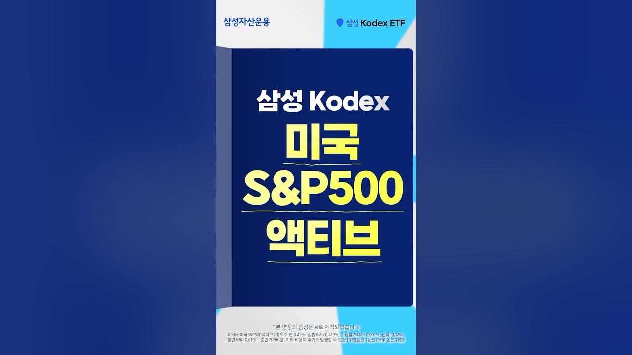 장기 투자의 정석 삼성 Kodex 미국S&P500 액티브!!