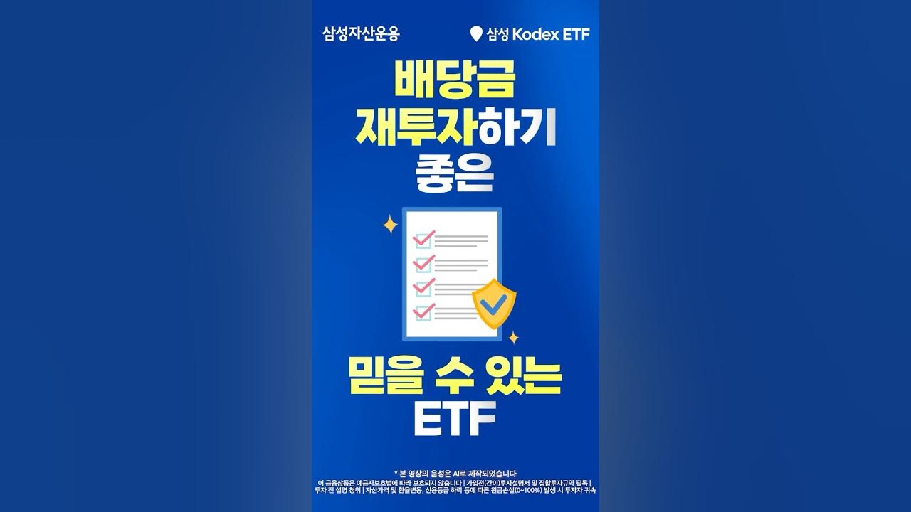 배당금 재투자로 자산을 더 탄탄하게! 삼성 Kodex ETF!