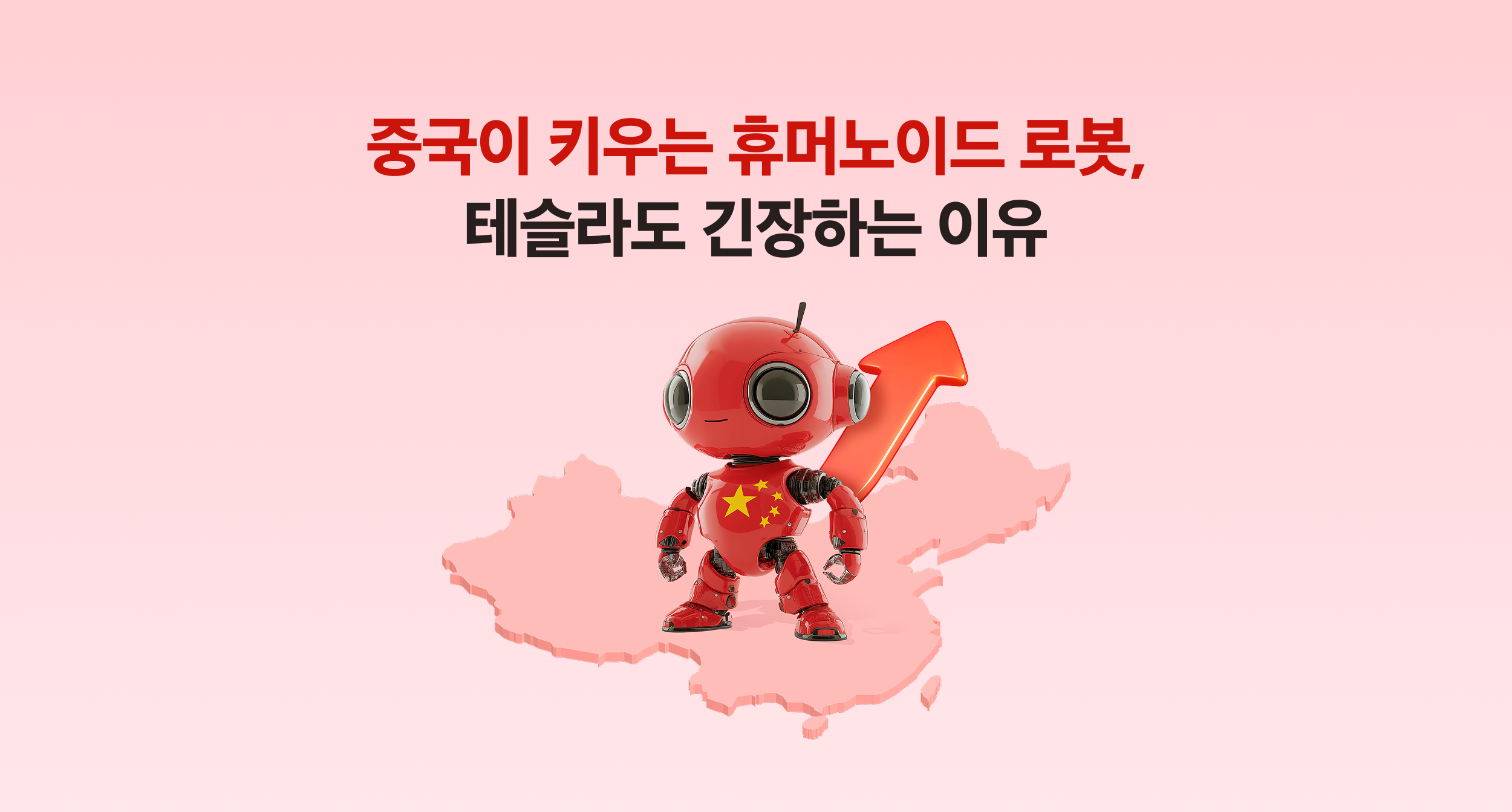 중국이 밀면 판이 바뀐다, 세계 1등 노리는 휴머노이드의 등장!