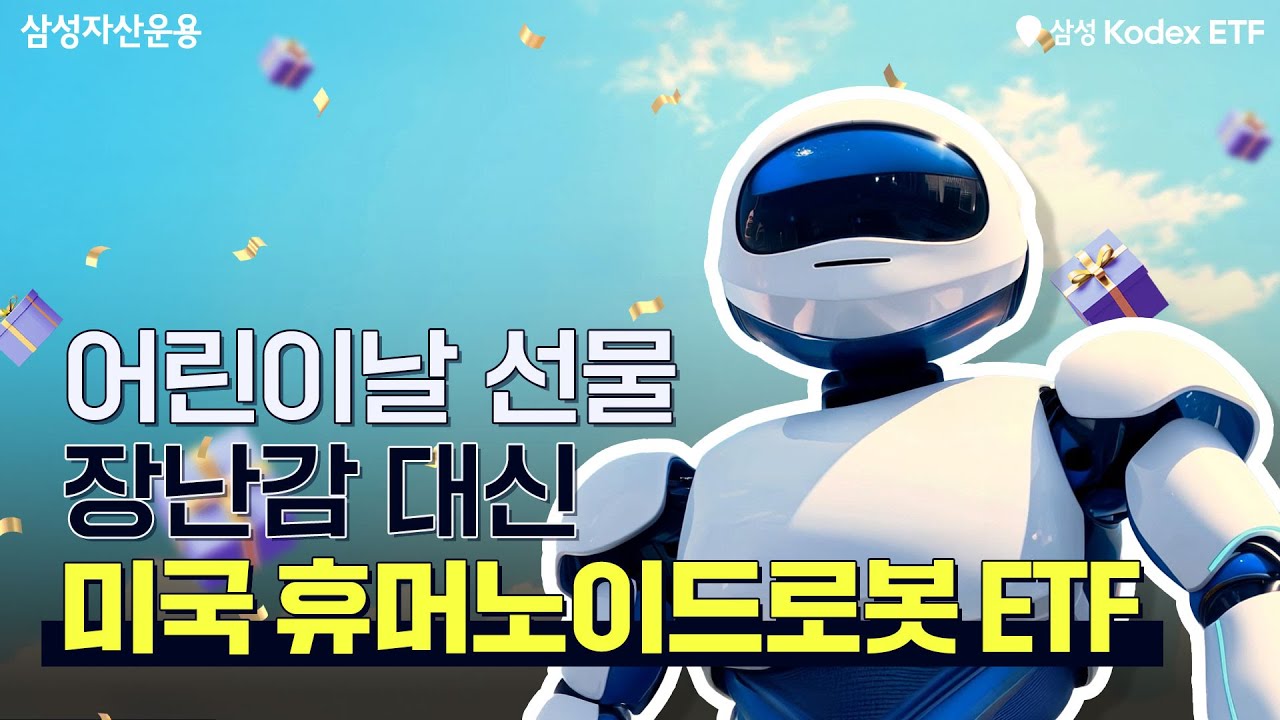 어린이날 선물, 장난감 대신 Kodex 미국휴머노이드로봇 ETF를 선물하세요!