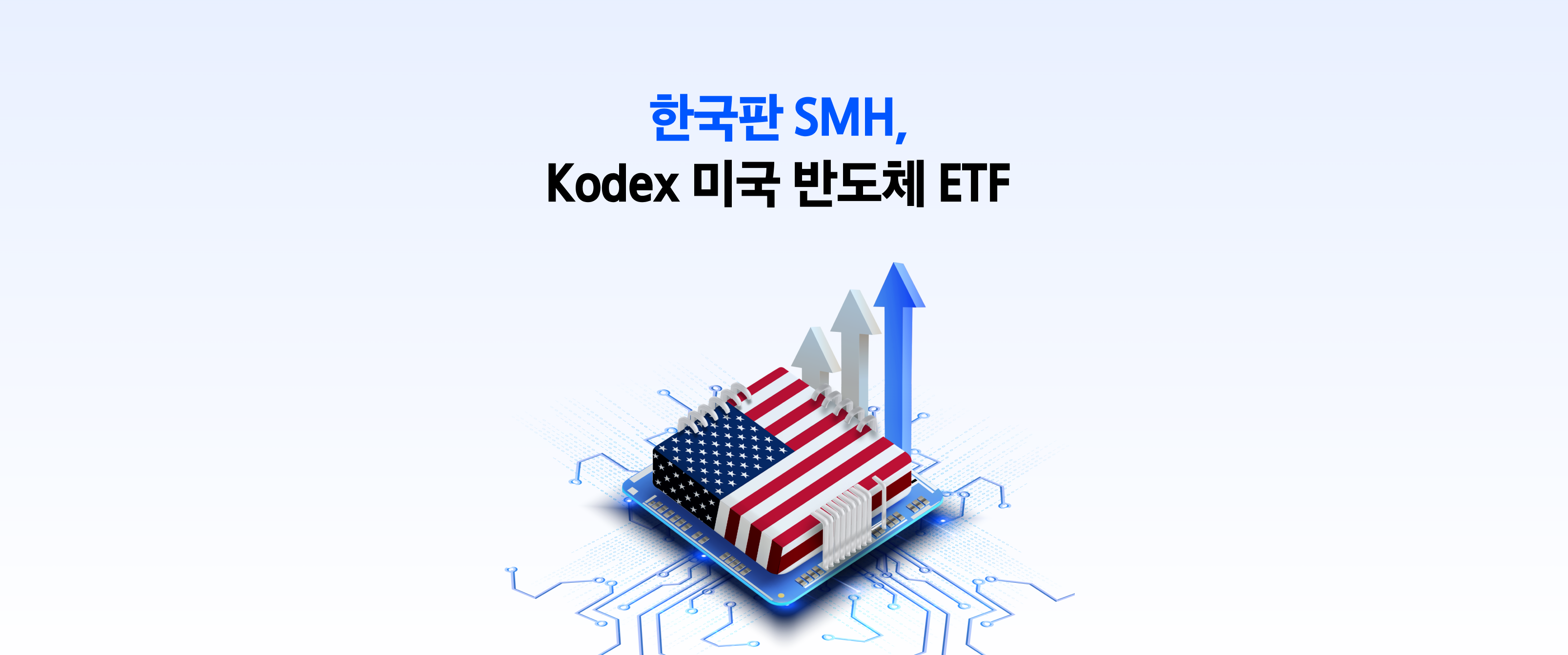 미국 반도체 ETF 순자산 1등 SMH의 한국판 ETF가 있다고?